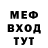 МЕФ мяу мяу Individual X