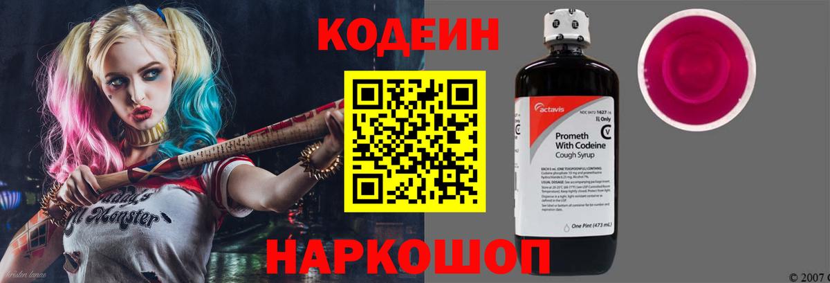 Кодеин Purple Drank  Вход с VPN  Москва 