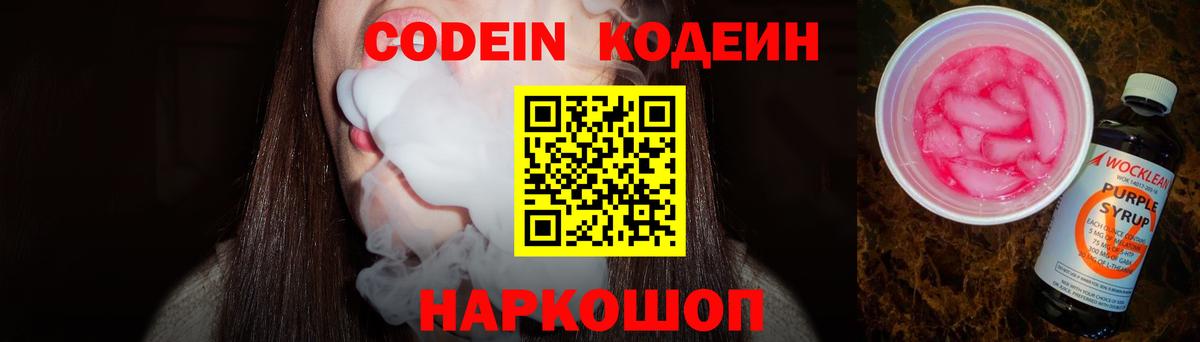 Кодеин Purple Drank Москва